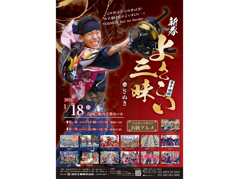2026年1月18日（日）第14弾 新春 よさこい三昧 inさぬき【香川県さぬき市鴨庄】
