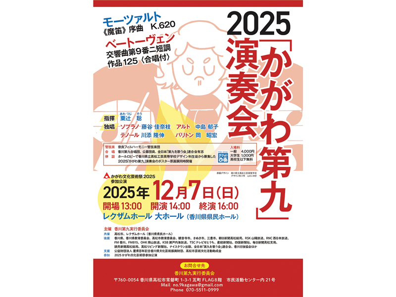 終了しました。　2025年12月7日（日）2025「かがわ第九」演奏会【香川県高松市玉藻町】
