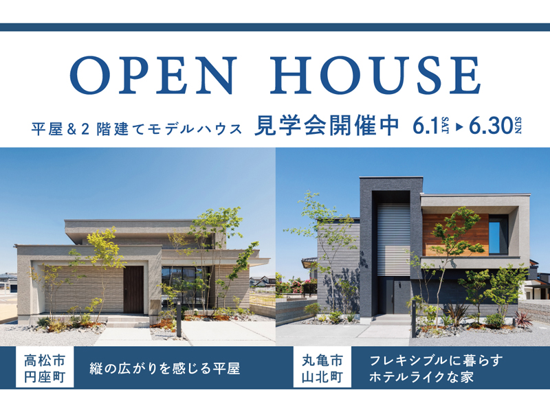 終了しました。開催中～6月30日（日）【OPEN HOUSE】円座町＆山北町 NEWモデルハウス見学会【香川県高松市円座町・丸亀市山北町】