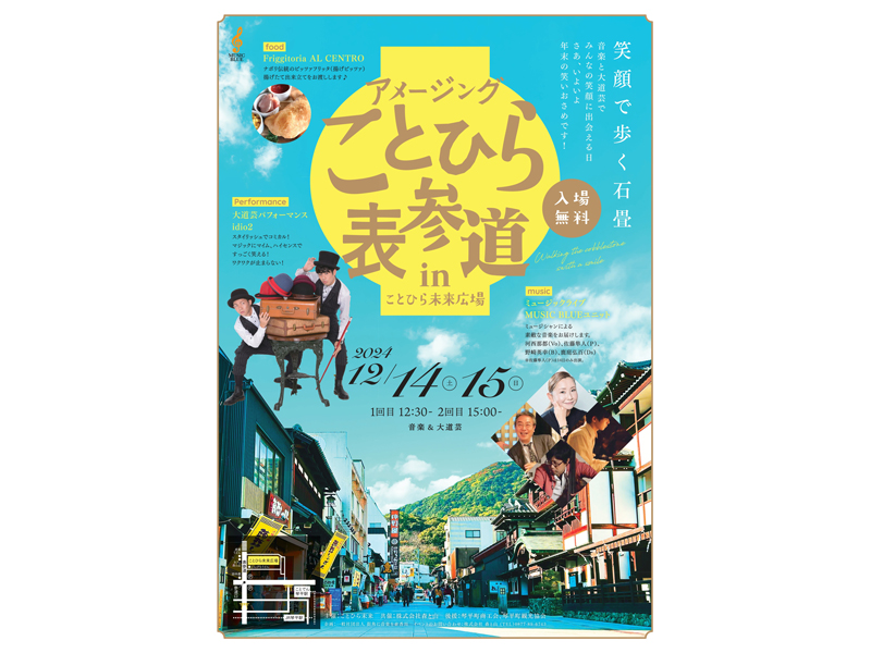 終了しました。　2024年12月14日（土）、15日（日）アメージングことひら表参道【香川県仲多度郡琴平町】