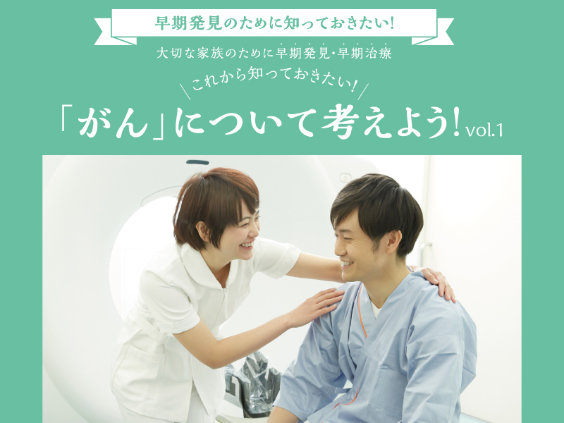 「がん」について考えよう！vol.1
