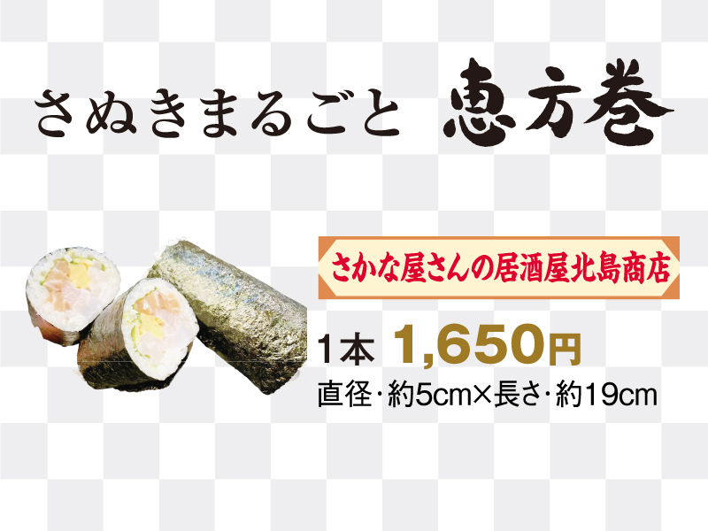 終了しました。〜2024年2月1日（木）さぬきまるごと恵方巻＆さぬき恵方ロール