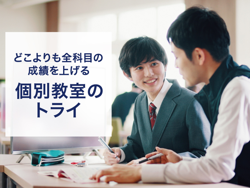 どこよりも全科目の成績を上げる個別教室のトライ
