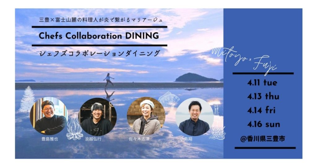 終了しました。4月11（火）、13（木）、14（金）、16（日）シェフズコラボレーションダイニング