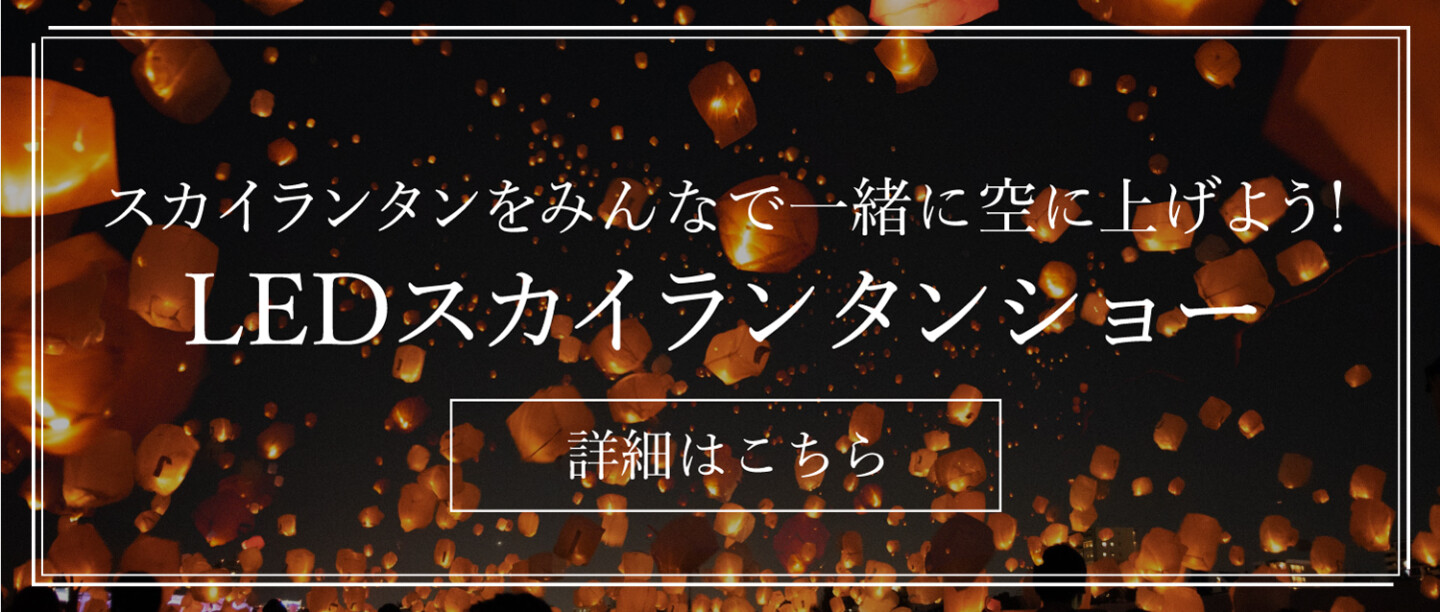 スカイランタンをみんなで一緒に空に上げよう！LEDスカイランタンショー