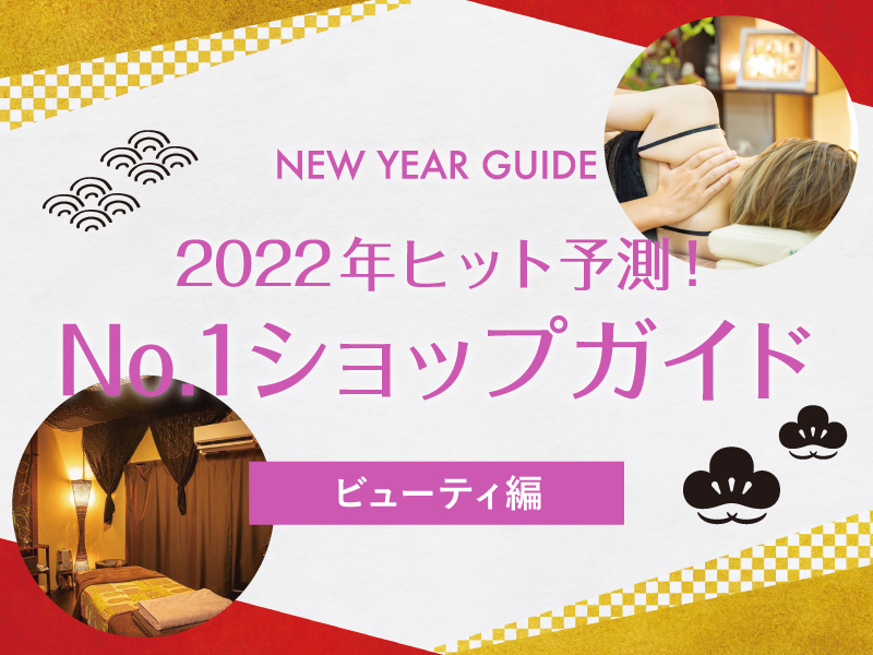 【ビューティ編】2022年ヒット予測！No.1ショップガイド