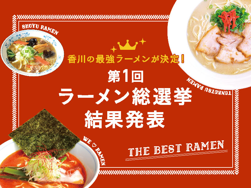 『第１回　ラーメン総選挙結果発表！！』香川の愛されラーメンはコレだ！