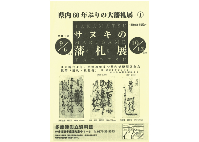 終了しました。開催中～10月13日（土）『サヌキの藩札展』江戸時代に県内で通用した紙幣・藩札を県内では60年ぶりに一挙公開