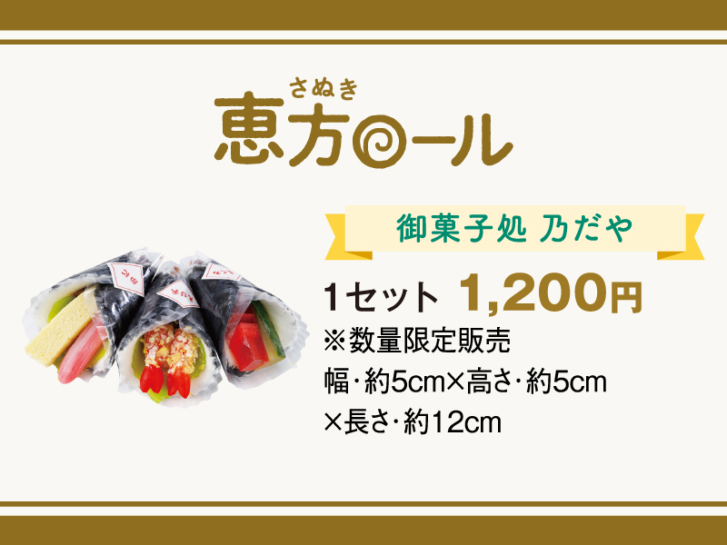 終了しました。〜2024年2月1日（木）さぬきまるごと恵方巻＆さぬき恵方ロール