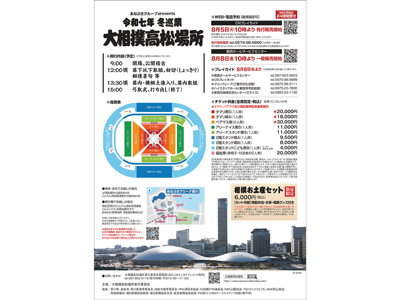 終了しました。　2025年12月13日（土）令和7年 冬巡業 大相撲高松場所【香川県高松市サンポート】