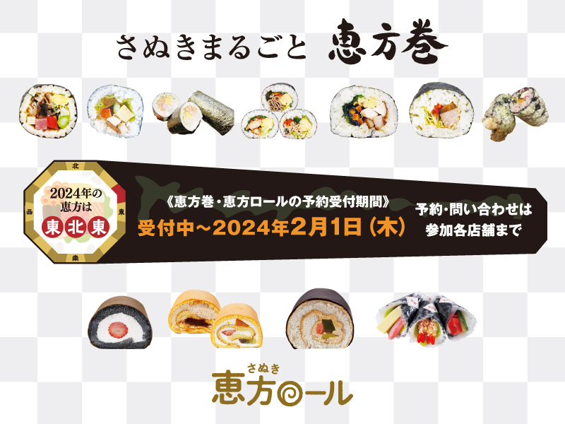 終了しました。〜2024年2月1日（木）さぬきまるごと恵方巻＆さぬき恵方ロール