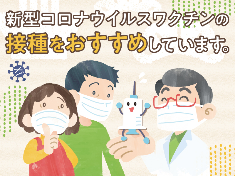 冬場の感染再拡大に備えて～今こそワクチン接種を！～