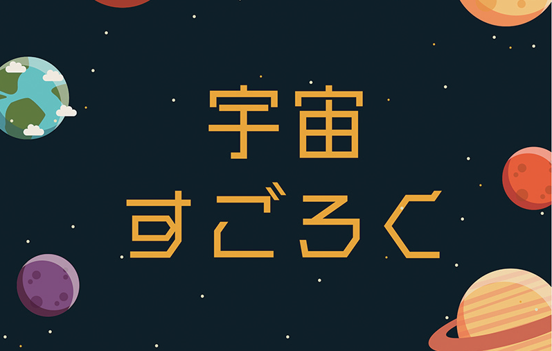 終了しました。4月28日（日）、29日（月・祝）こども劇場遊びながら宇宙を学べる 巨大すごろくを家族で楽しもう！「開園記念日の集い ～宇宙すごろくであそぼう～」