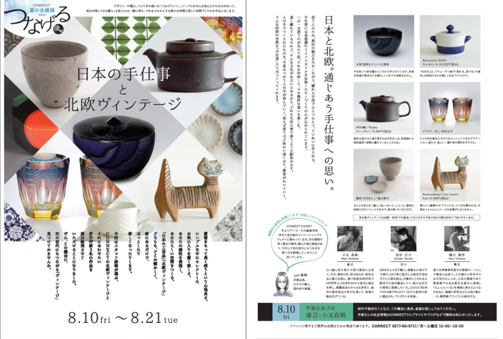 終了しました。8月10日（金）～21日（火）日本の手仕事と北欧ヴィンテージ