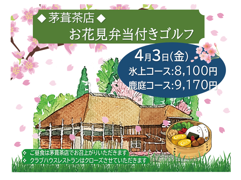 茅葺茶店 お花見弁当付きゴルフ