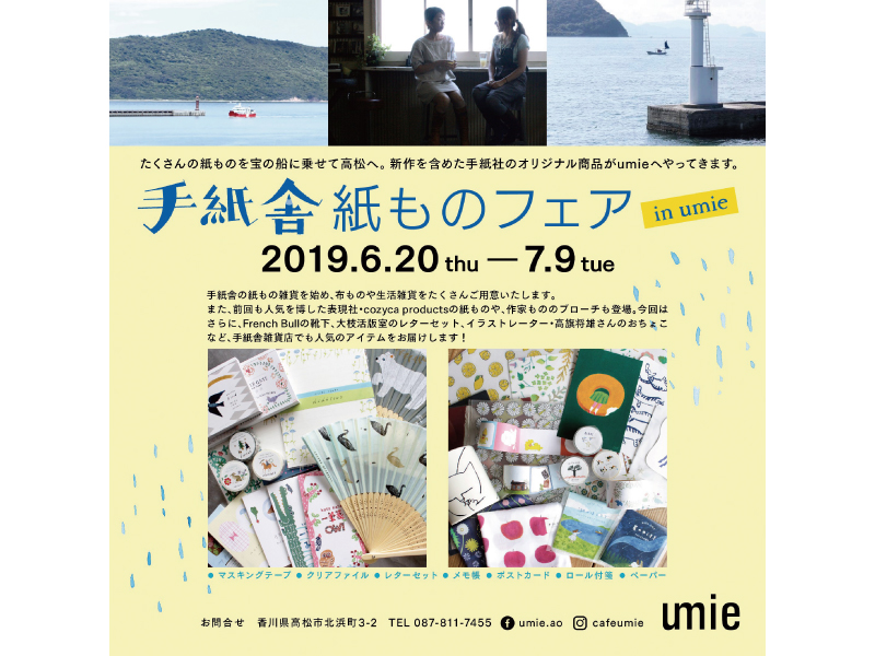 終了しました。6月20日(木)〜7月9日(火) 手紙舎紙ものフェア in umie