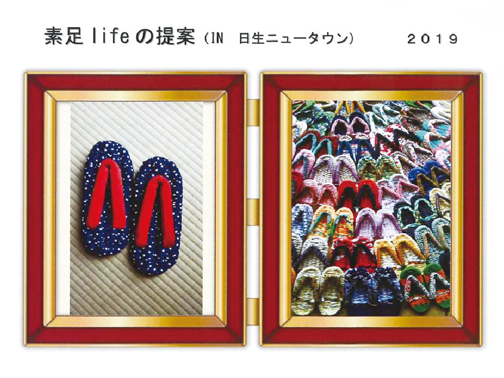 終了しました。6月16日(日)・23日(日)・30日(日) 、7月7日(日)・14日(日)　素足lifeの提案（IN 日生ニュータウン）2019