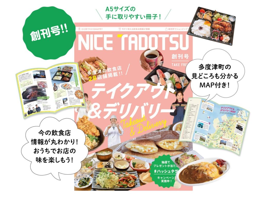 多度津町の魅力を発信する冊子「NICE TADOTSU」が完成!