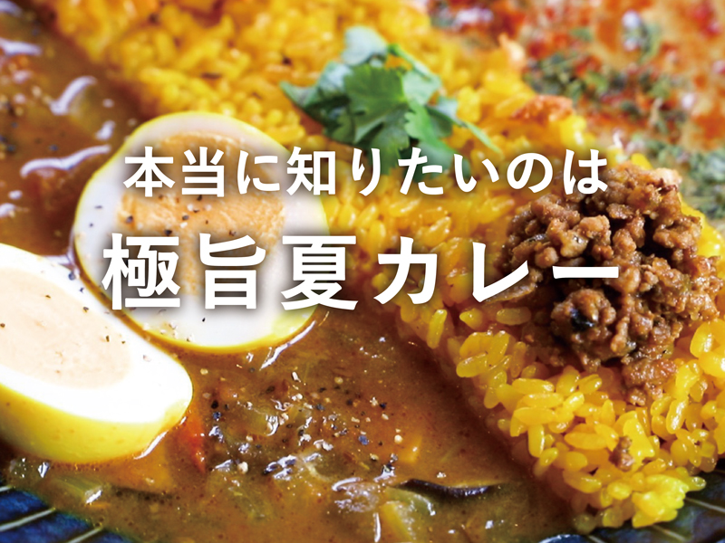 【ロケ企画第3弾/前編】こんぴらさんの麓で活躍する若手カレー三銃士を訪問!!