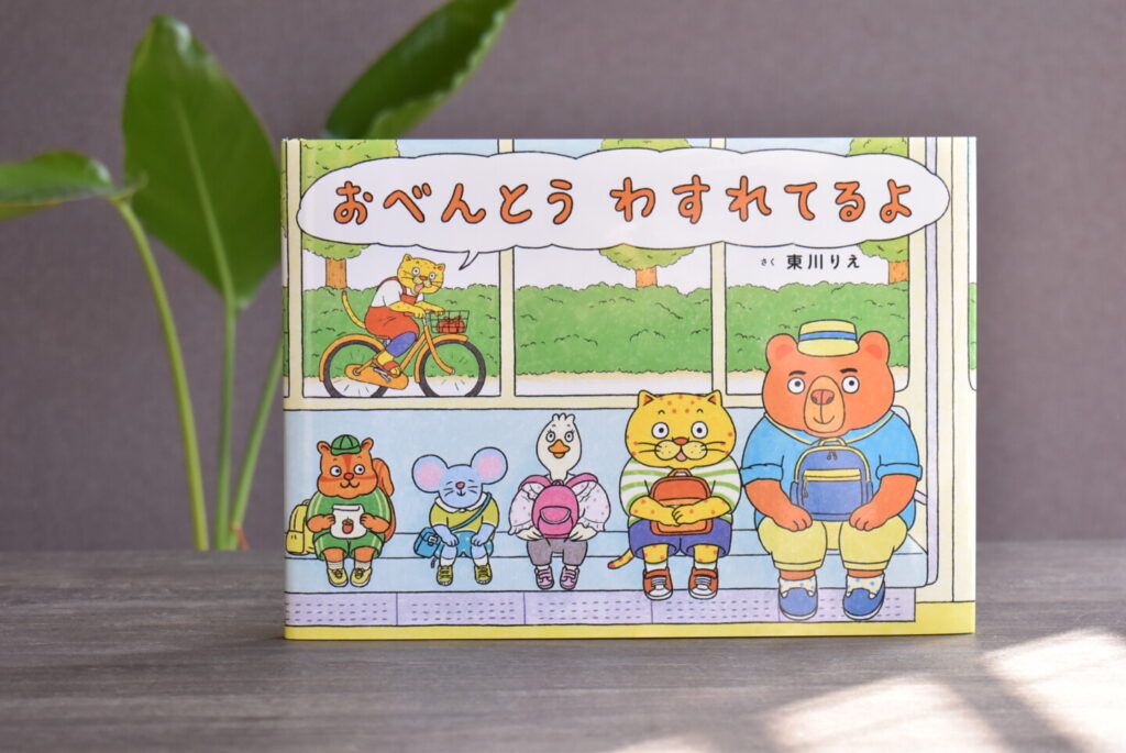 ⑥ 「おべんとう わすれてるよ」東川りえ さく （株）マイクロマガジン社 サイン入り絵本(Present3名）