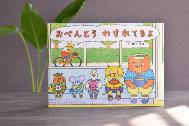 ⑥ 「おべんとう わすれてるよ」東川りえ さく （株）マイクロマガジン社 サイン入り絵本(Present3名）