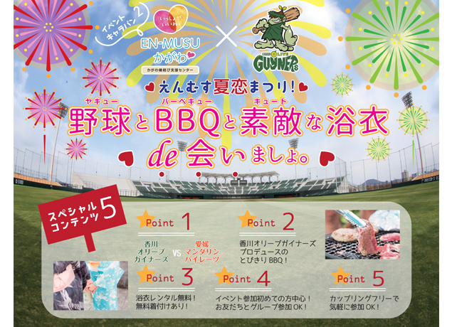 終了しました。8月18日（土）プロ野球観戦＆BBQ＆浴衣のスペシャルコラボ！！楽しみながら素敵な出会いを