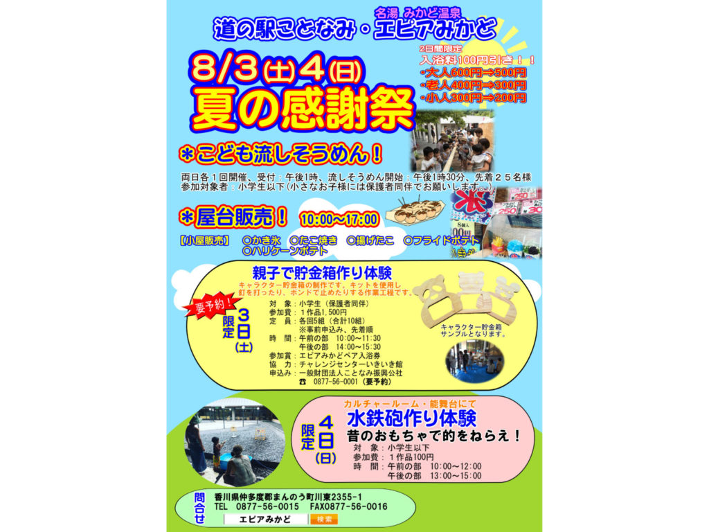 終了しました。8月3日(土)・4日(日)　エピアみかど 夏の感謝祭