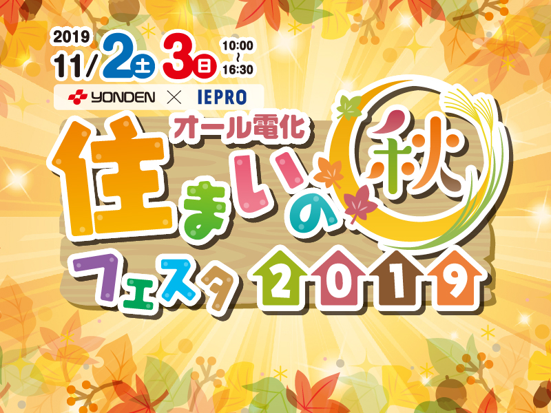 終了しました。11月2日(土)・11月3日(日)『オール電化 住まいの秋フェスタ2019』