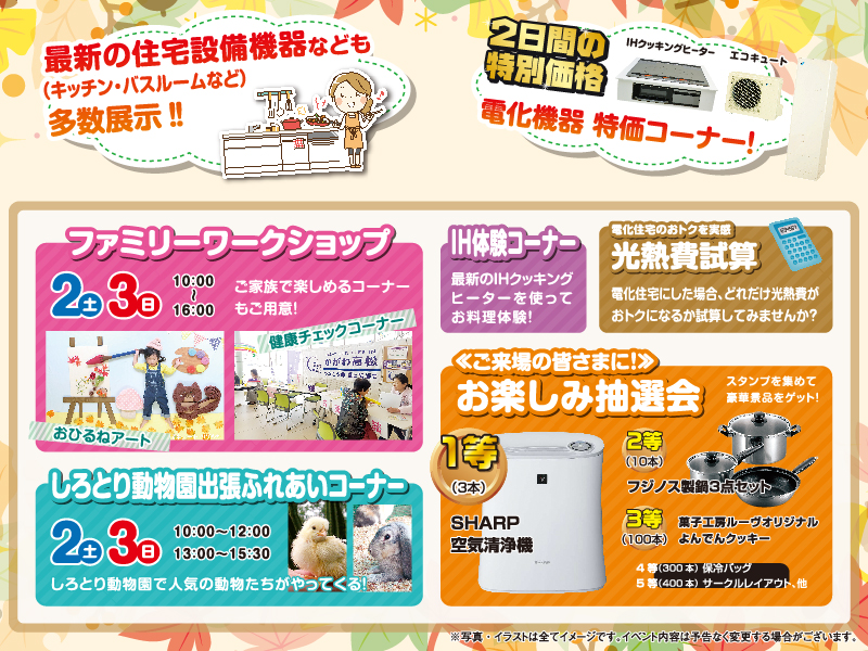 終了しました。11月2日(土)・11月3日(日)『オール電化 住まいの秋フェスタ2019』