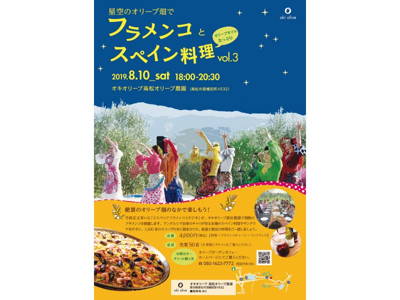 終了しました。8月10日(土)『星空のオリーブ畑でフラメンコとスペイン料理 vol.3』