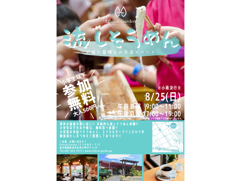 終了しました。8月25日(日)『流しそうめん ～地域の皆様との交流イベント～』
