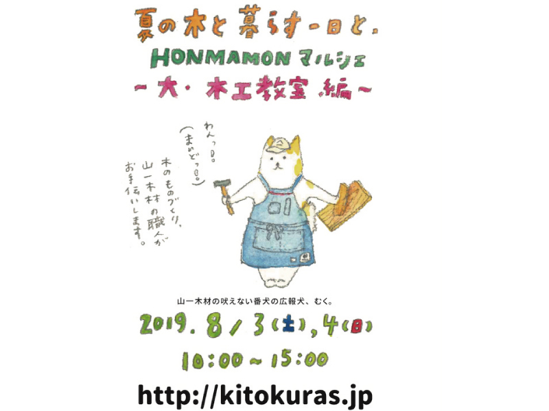 終了しました。8月3日(土)・8月4日(日)夏の木と暮らす一日とHONMAMONマルシェ　～大･木工教室編～