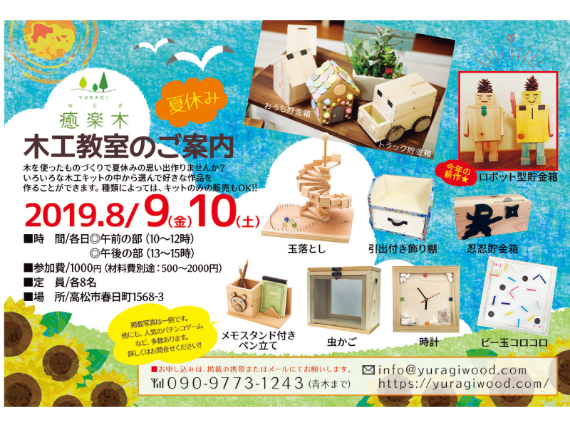 終了しました。8月9日(金)・10日(土)　夏休み木工教室