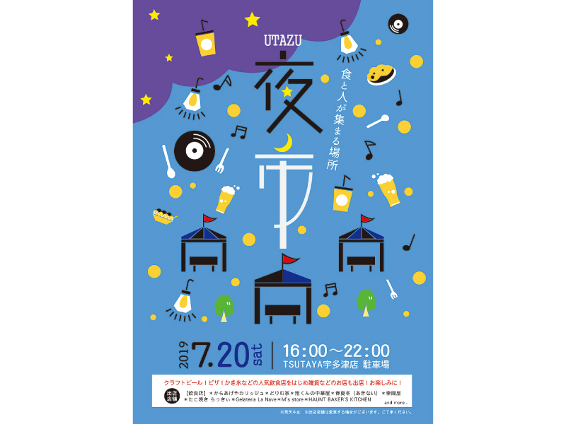 終了しました。7月20日(土) 食と人が集まる場所UTAZU夜市