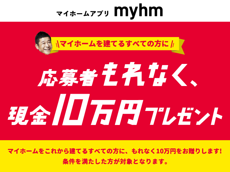 家づくりの情報をスマホで一括管理！ 新時代の“家づくりの要” マイホームアプリmyhm（マイホム）