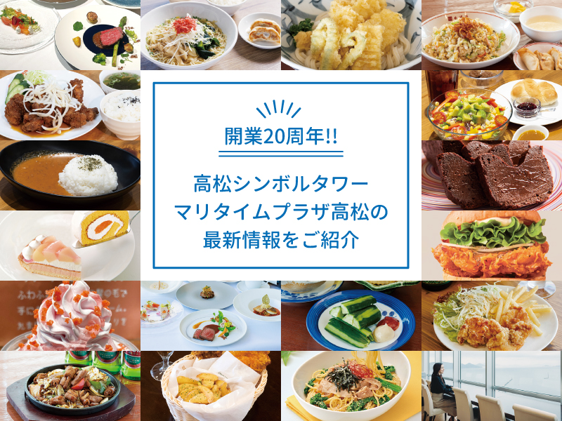 開業20周年!!高松シンボルタワーマリタイムプラザ高松の最新情報をご紹介