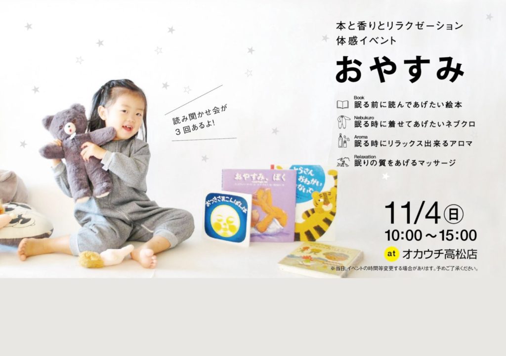 終了しました。11月4日（日）『オカウチ高松店』本と香りとリラクゼーション体験イベント「おやすみ」