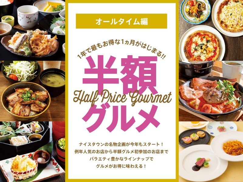 1年で最もお得な1ヵ月がはじまる!! 半額グルメ 【オールタイム編】