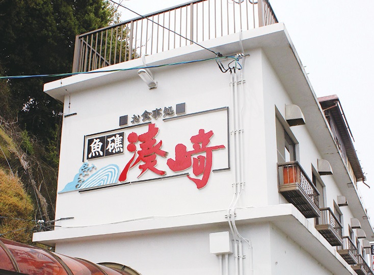 『魚礁 湊崎』瀬戸内の地魚を堪能できる名店が待望の復活！