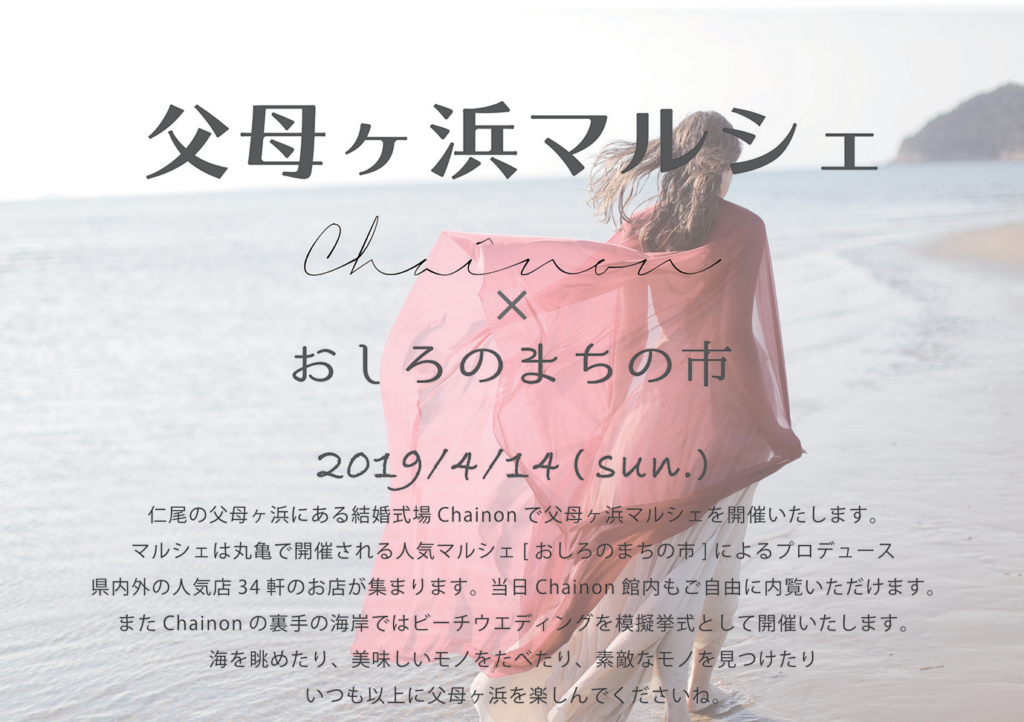 終了しましました。4月14日（日）ビーチでの模擬挙式も必見！ 『Chainon』×「おしろのまちの市」のコラボマルシェ「父母ヶ浜マルシェ」