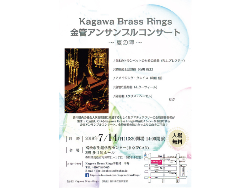 終了しました。7月14日(日) Kagawa Brass Rings 金管アンサンブルコンサート 〜夏の陣〜