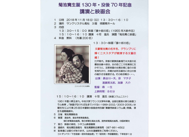 終了しました。11/18（日）『菊池寛生誕130年･没後70年記念の講演と映画会』開催！