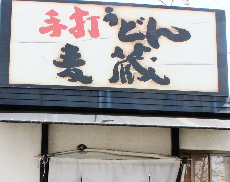 『麦蔵　ムギゾウ』カラッと揚がったかしわ天に舌鼓！売切れ必至な絶品うどん