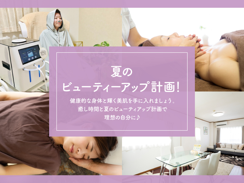 夏のビューティーアップ計画！