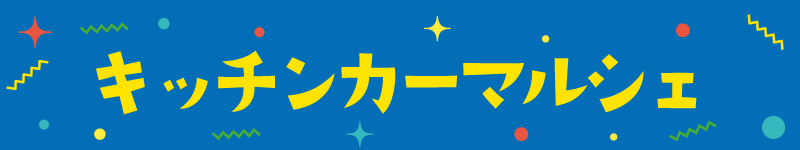 キッチンカーマルシェ