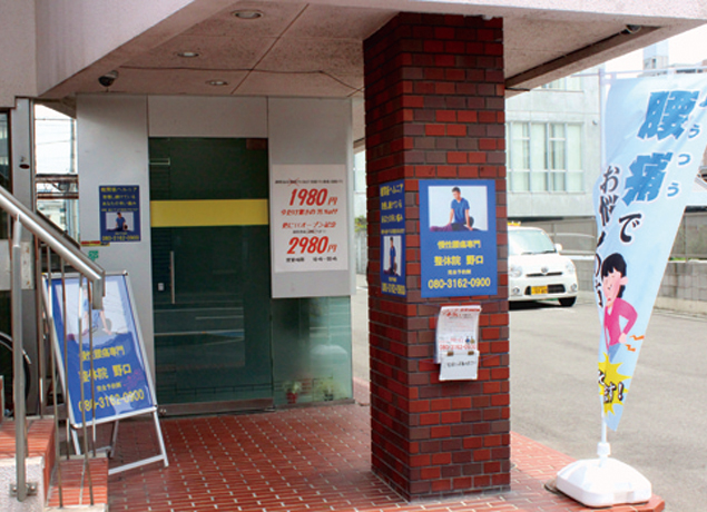 『慢性腰痛専門 整体院 野口』「慢性腰痛」専門の整体院が登場！