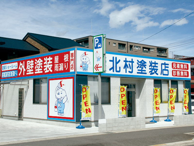 豊富な施工実績と地域密着 『確かな技術力と信頼』でお住まいを守ります。