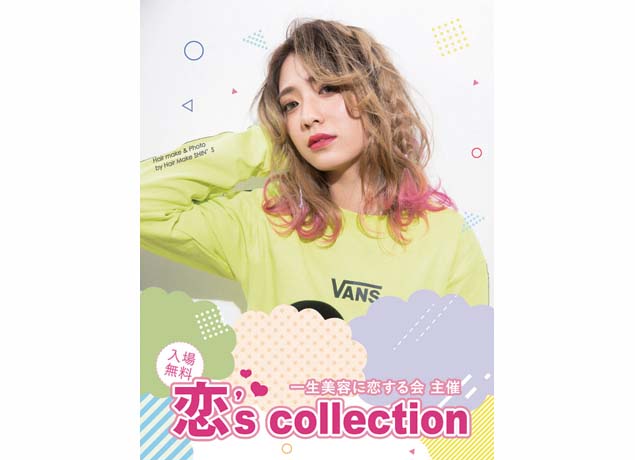 終了しました。3月25日（月）『一生美容恋’s COLLECTION』