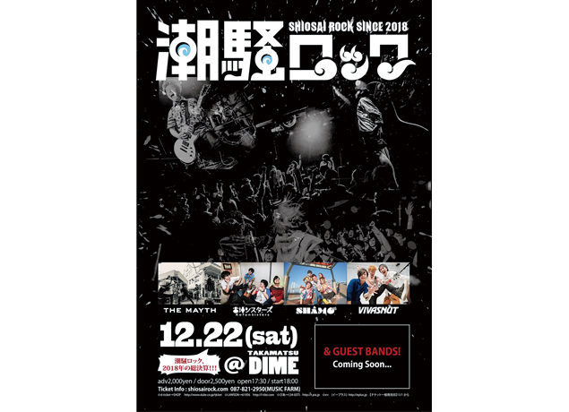 終了しました。12月22日（土）潮騒ロック