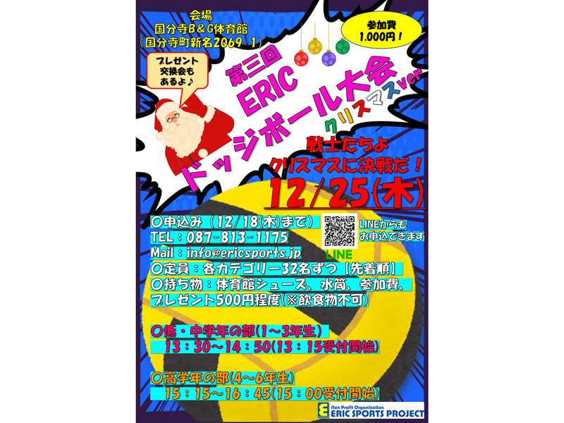 終了しました。　2025年12月25日（土）第3回Xmasドッジボール大会【香川県高松市国分寺町】